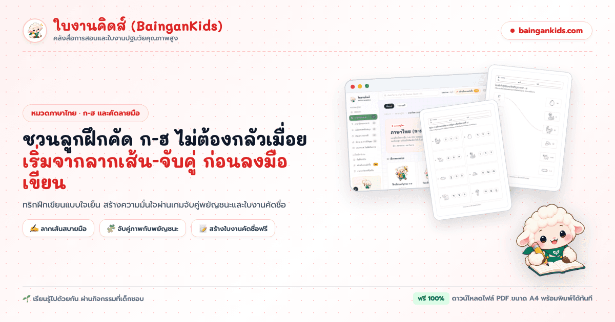 อย่าเพิ่งรีบให้ลูกคัด ก-ฮ สวยเป๊ะ! ทริกฝึกเขียนภาษาไทยแบบใจเย็น กล้ามเนื้อมือไม่ล้า