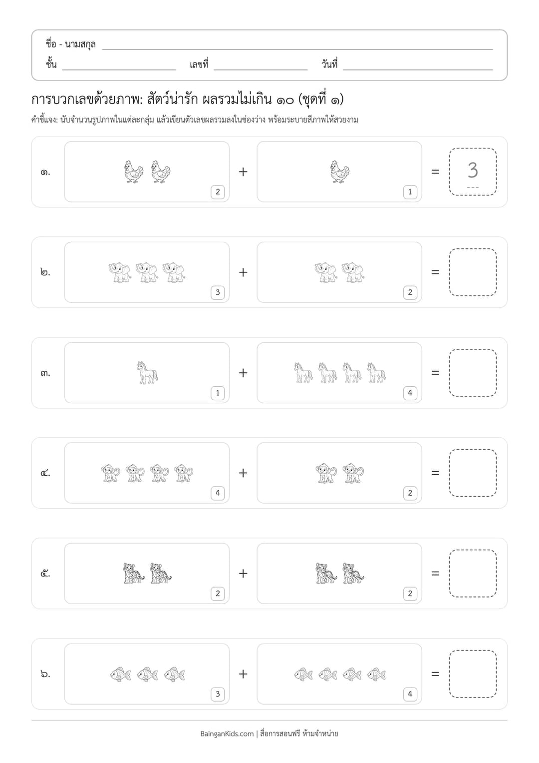 ใบงานการบวกเลขด้วยภาพสัตว์น่ารัก
