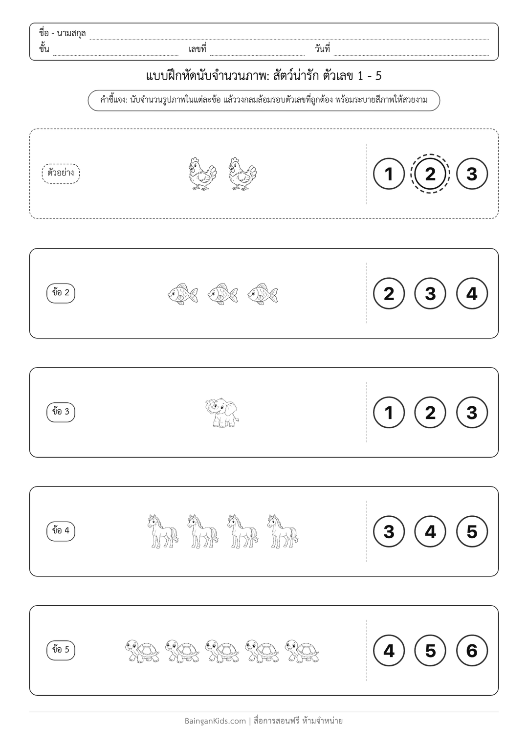 ใบงานนับจำนวนสัตว์ 1-10