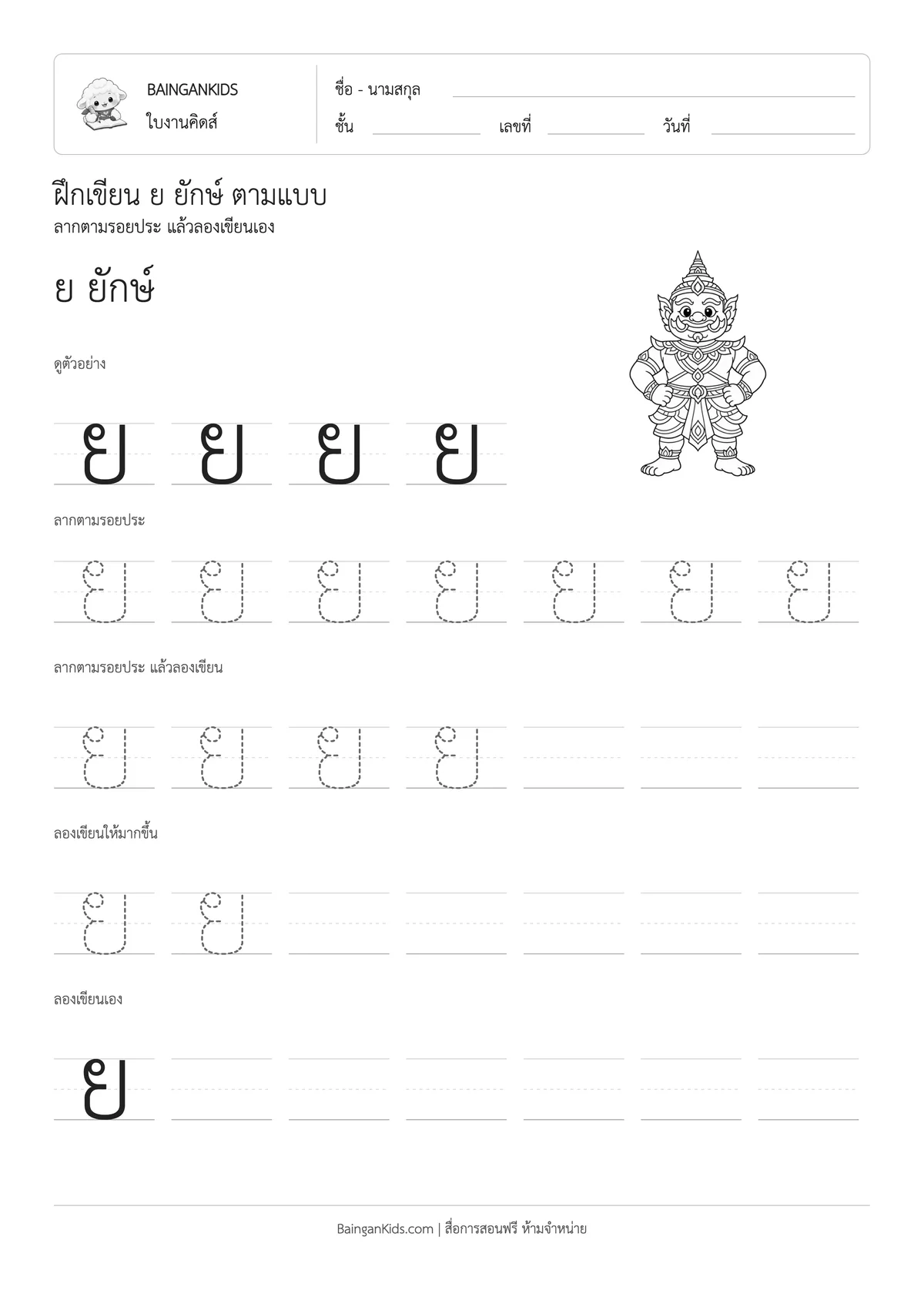 ฝึกเขียน ย ยักษ์ ตัวอย่างหน้าที่ 1