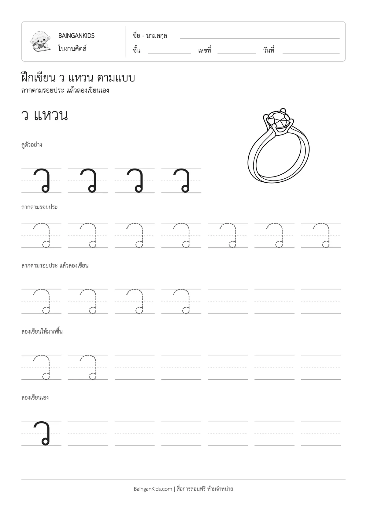 ฝึกเขียน ว แหวน ตัวอย่างหน้าที่ 1