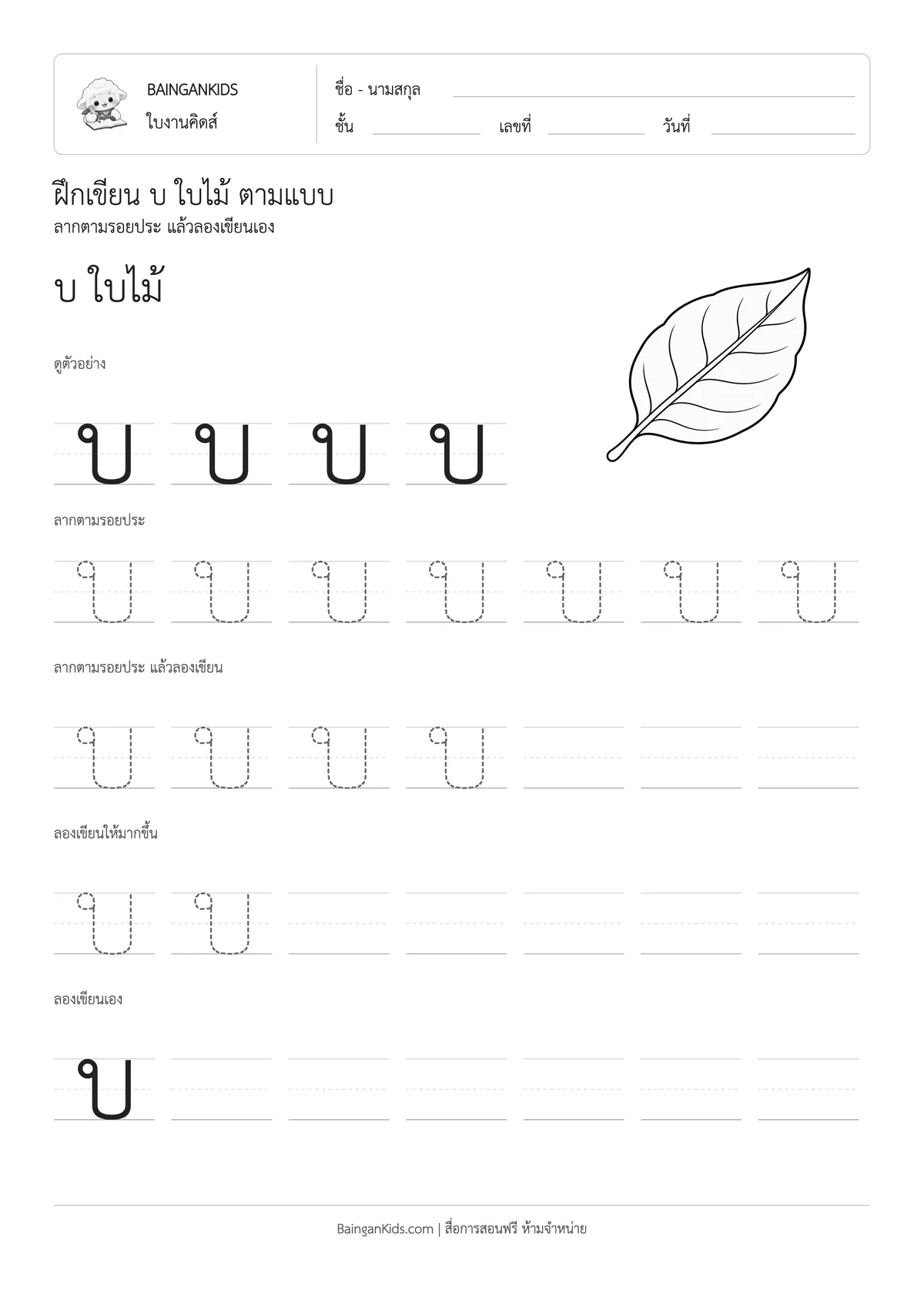ฝึกเขียน บ ใบไม้ ตัวอย่างหน้าที่ 1