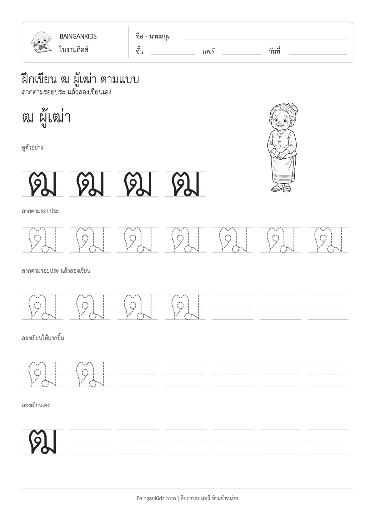 ฝึกเขียน ฒ ผู้เฒ่า ตัวอย่างหน้าที่ 1