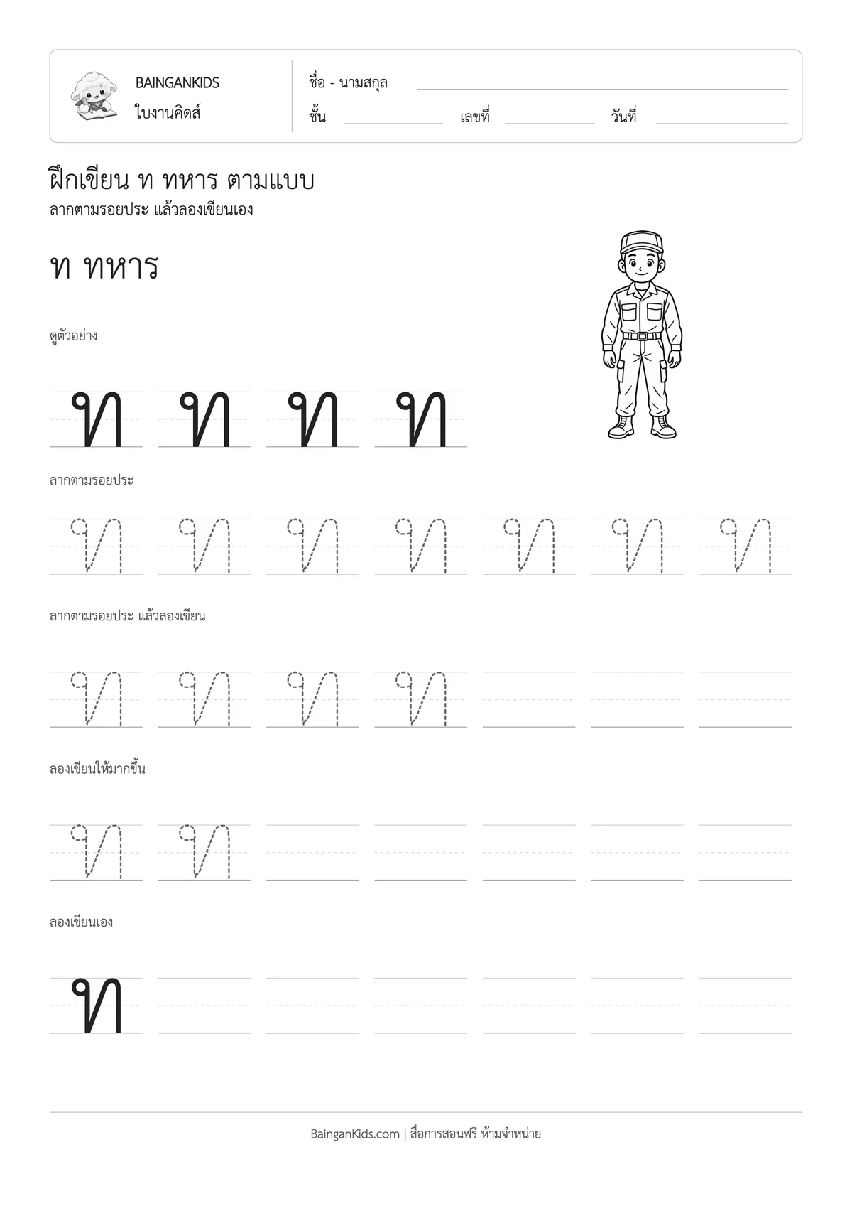 ฝึกเขียน ท ทหาร ตัวอย่างหน้าที่ 1