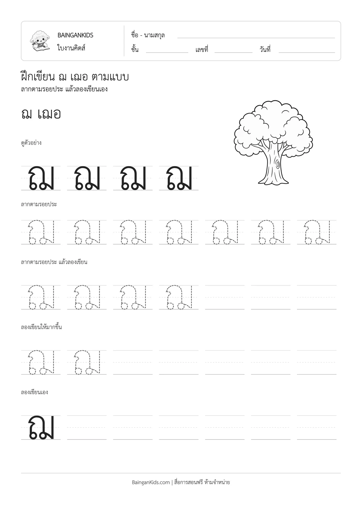 ฝึกเขียน ฌ เฌอ ตัวอย่างหน้าที่ 1