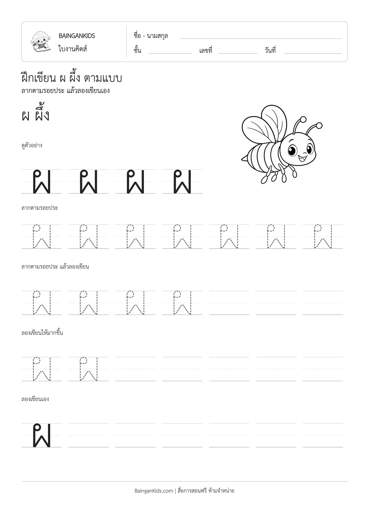ฝึกเขียน ผ ผึ้ง ตัวอย่างหน้าที่ 1