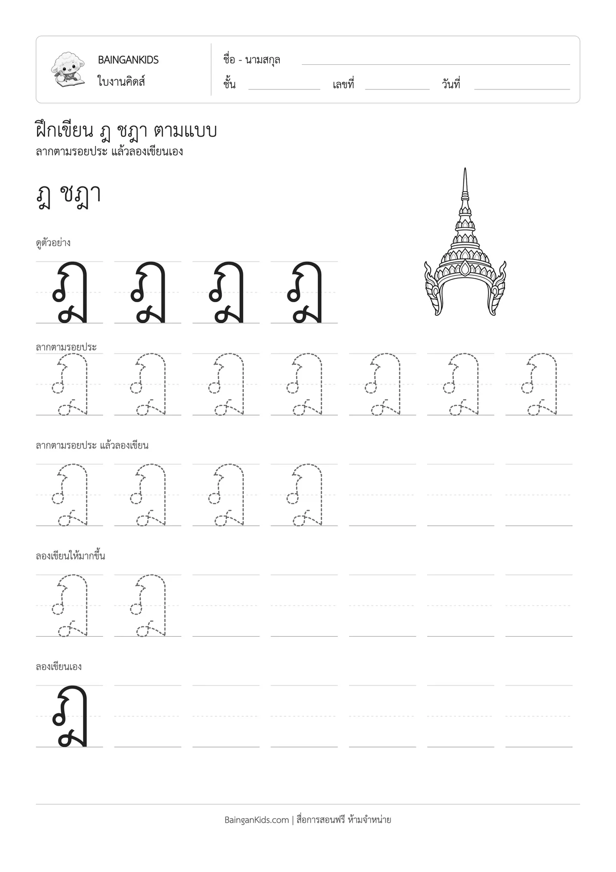 ฝึกเขียน ฎ ชฎา ตัวอย่างหน้าที่ 1