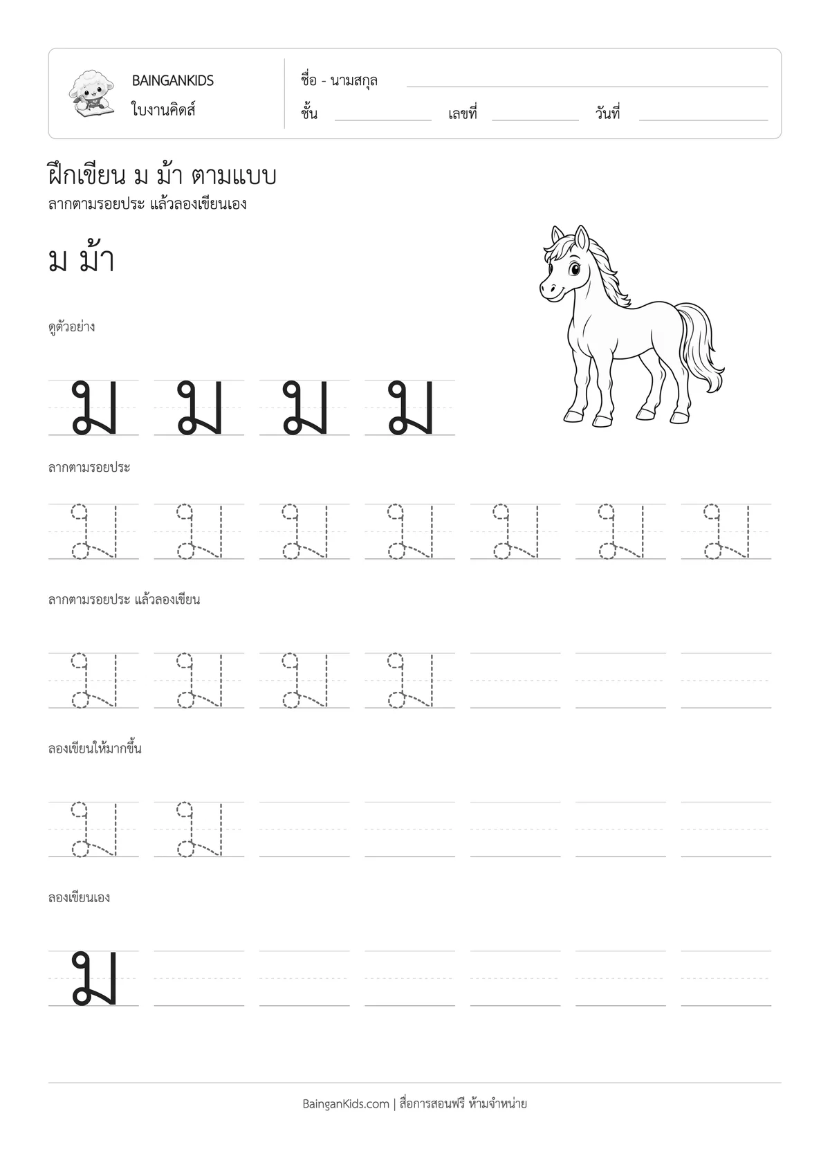 ฝึกเขียน ม ม้า ตัวอย่างหน้าที่ 1