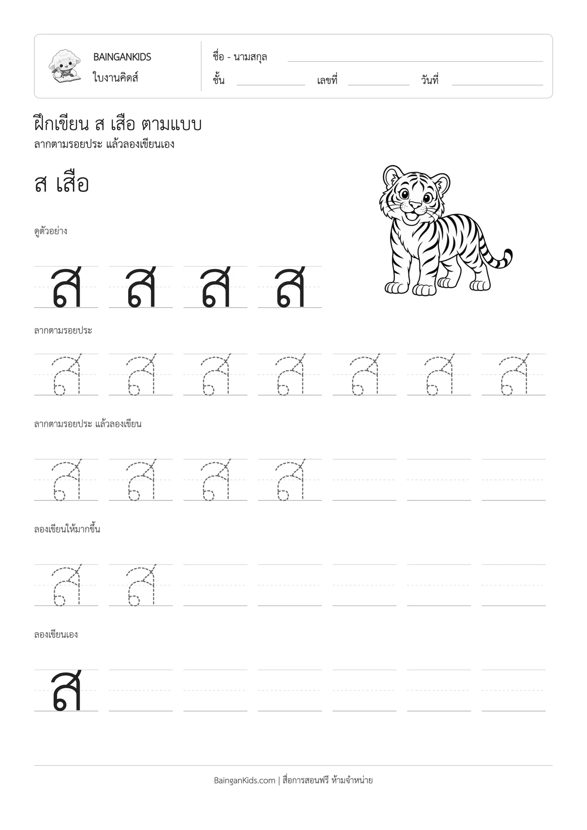 ฝึกเขียน ส เสือ ตัวอย่างหน้าที่ 1