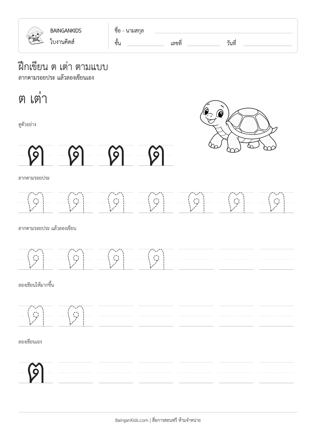 ฝึกเขียน ต เต่า ตัวอย่างหน้าที่ 1