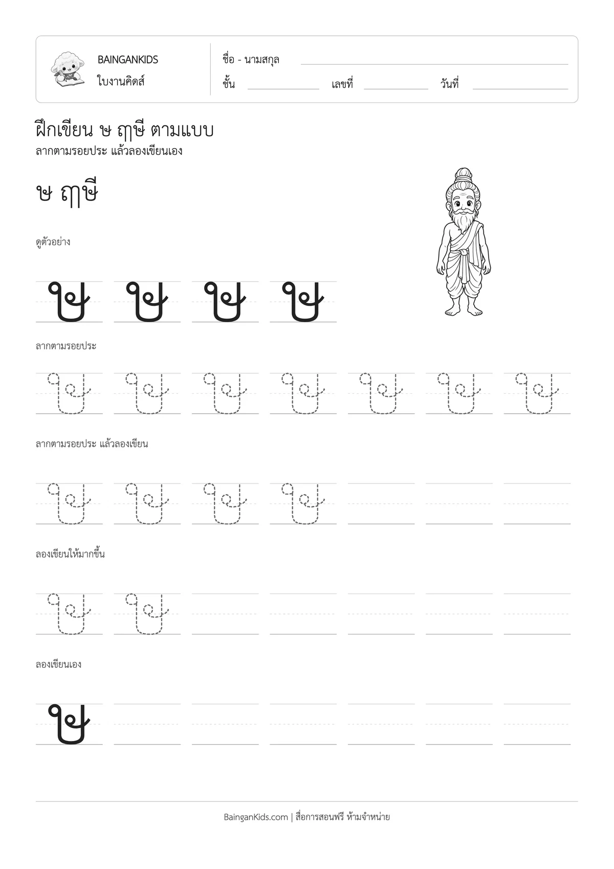 ฝึกเขียน ษ ฤๅษี ตัวอย่างหน้าที่ 1