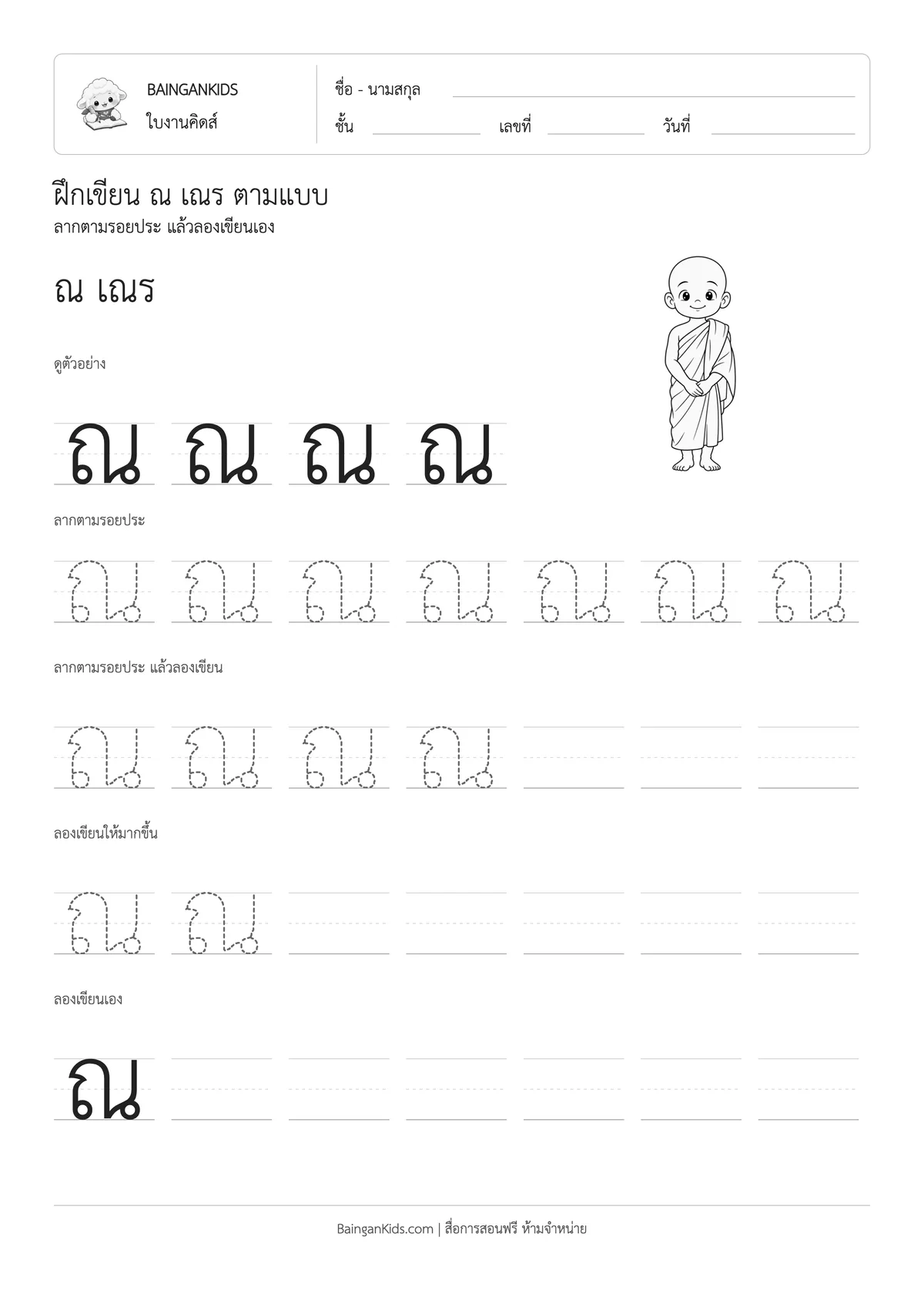 ฝึกเขียน ณ เณร ตัวอย่างหน้าที่ 1