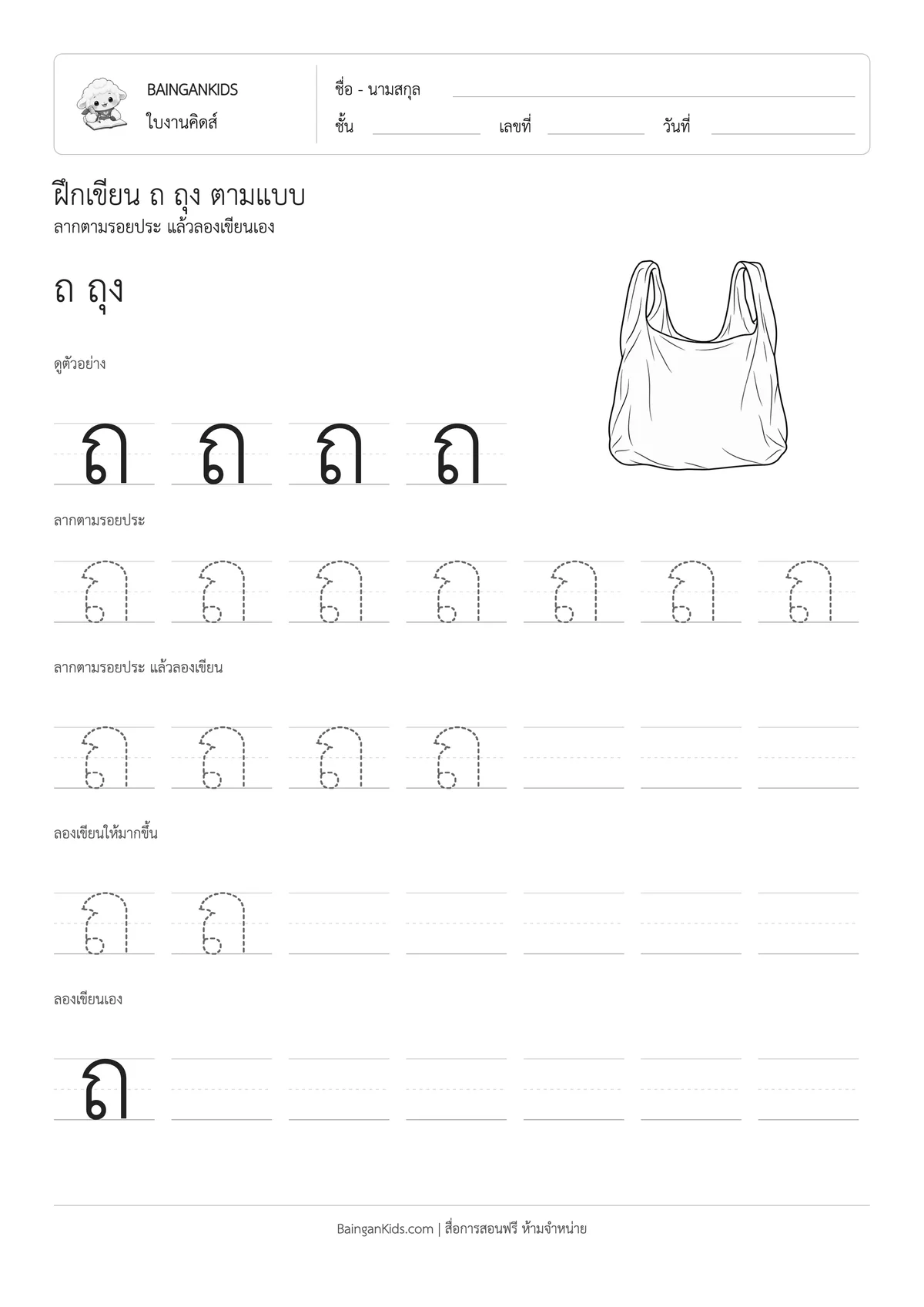 ฝึกเขียน ถ ถุง ตัวอย่างหน้าที่ 1