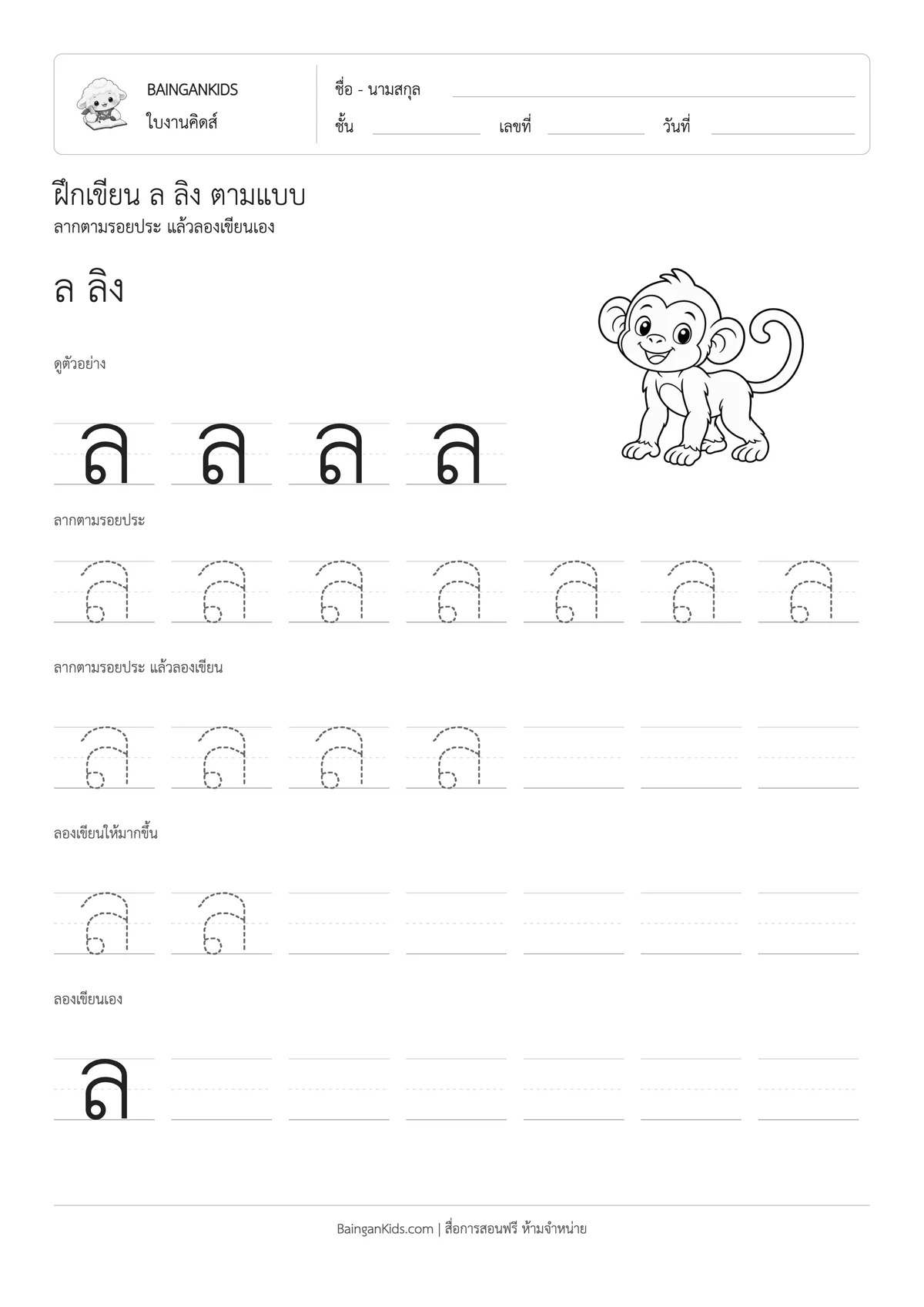 ฝึกเขียน ล ลิง ตัวอย่างหน้าที่ 1