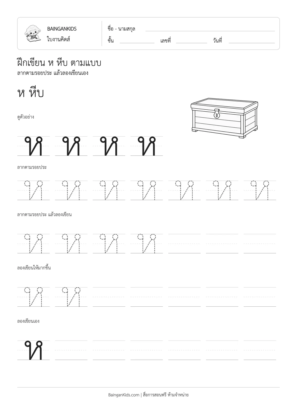 ฝึกเขียน ห หีบ ตัวอย่างหน้าที่ 1
