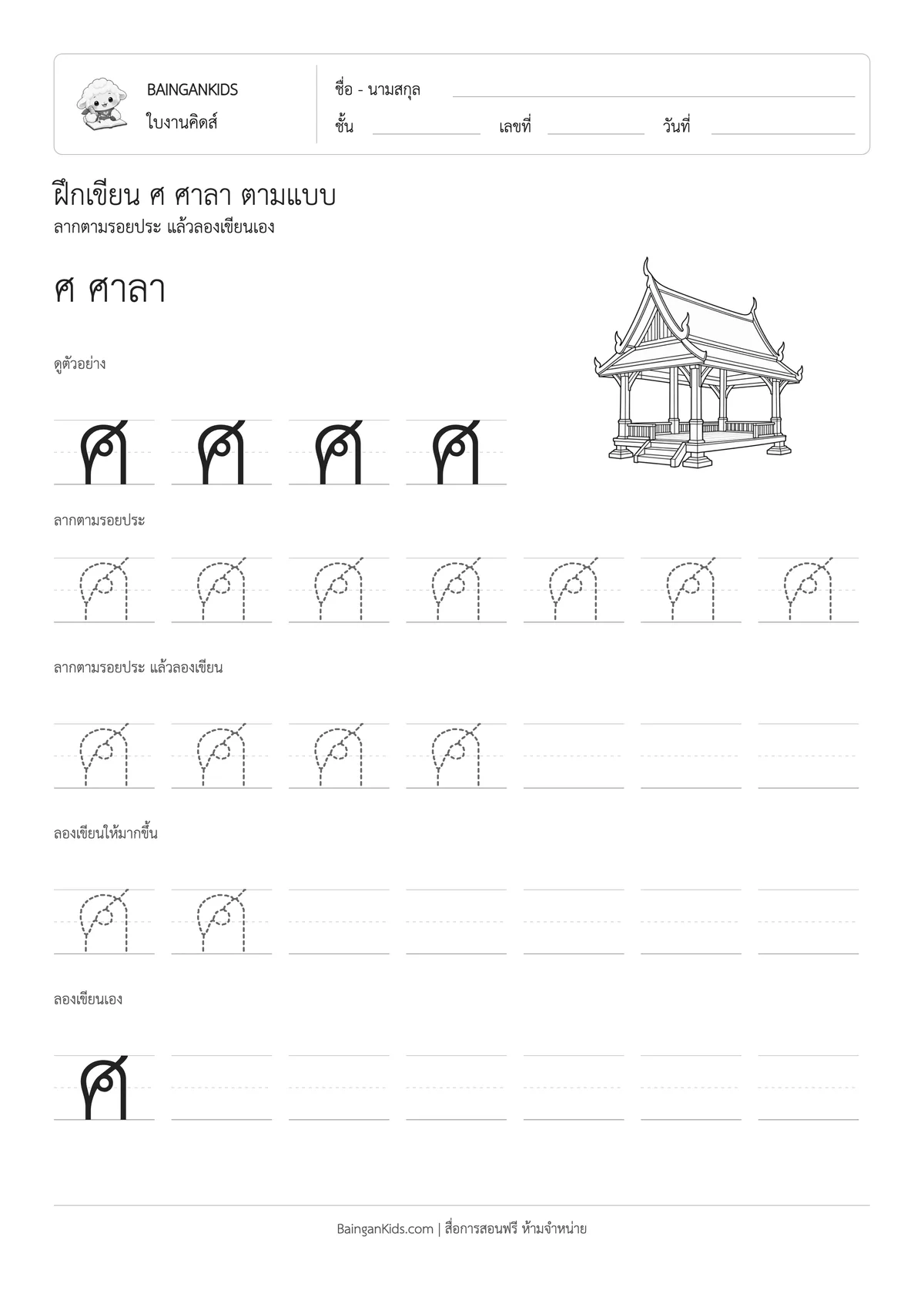 ฝึกเขียน ศ ศาลา ตัวอย่างหน้าที่ 1