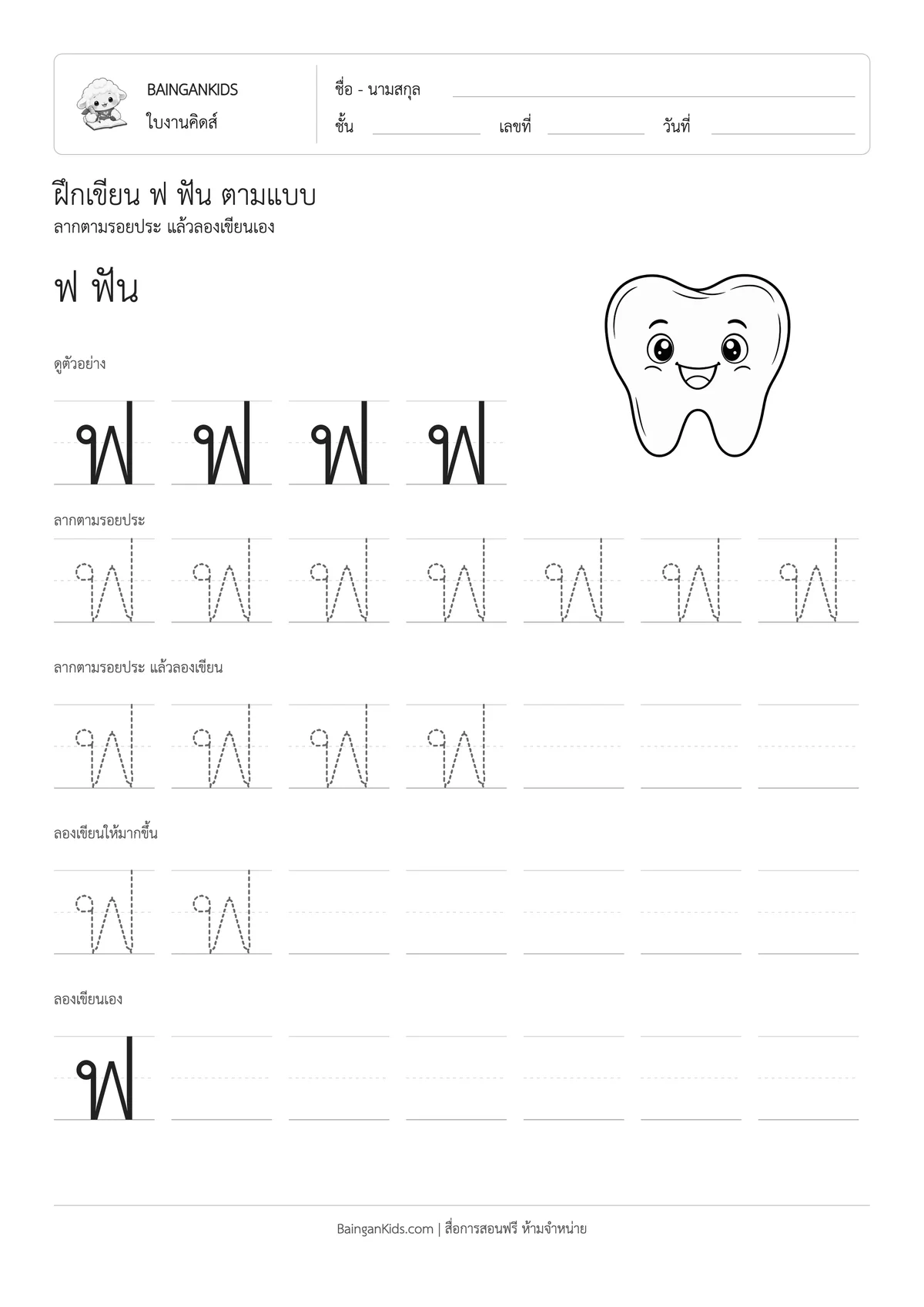 ฝึกเขียน ฟ ฟัน ตัวอย่างหน้าที่ 1