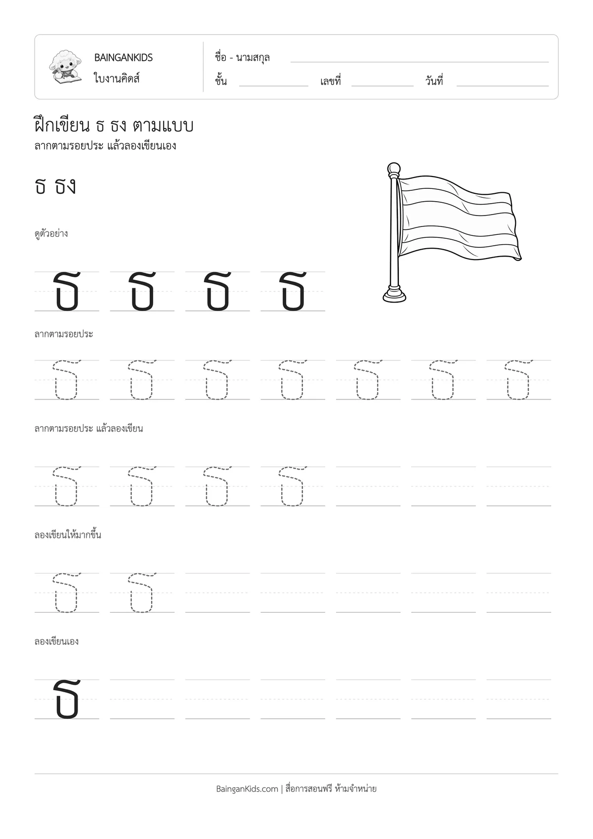 ฝึกเขียน ธ ธง ตัวอย่างหน้าที่ 1