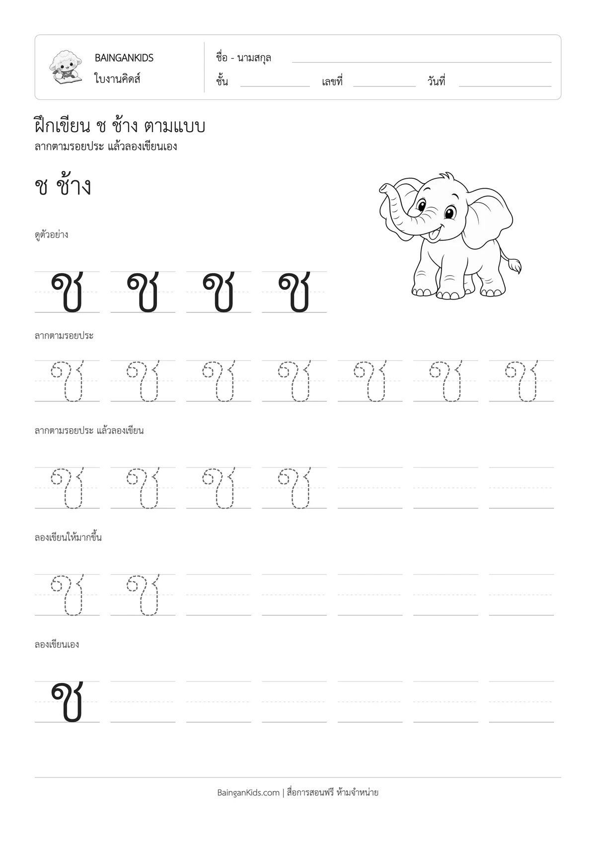 ฝึกเขียน ช ช้าง ตัวอย่างหน้าที่ 1
