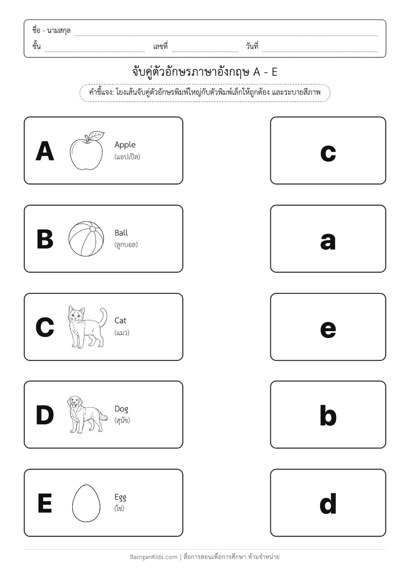 แบบฝึกหัดภาษาอังกฤษ: โยงเส้นจับคู่อักษรพิมพ์ใหญ่ - พิมพ์เล็ก (A - E) ตัวอย่างหน้าที่ 1