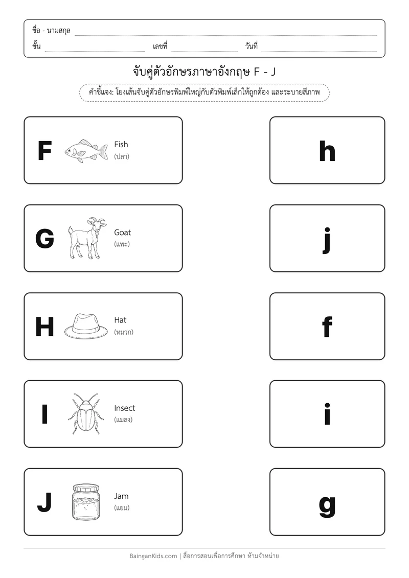 ปก แบบฝึกหัดภาษาอังกฤษ: โยงเส้นจับคู่อักษรพิมพ์ใหญ่ - พิมพ์เล็ก (F - J)