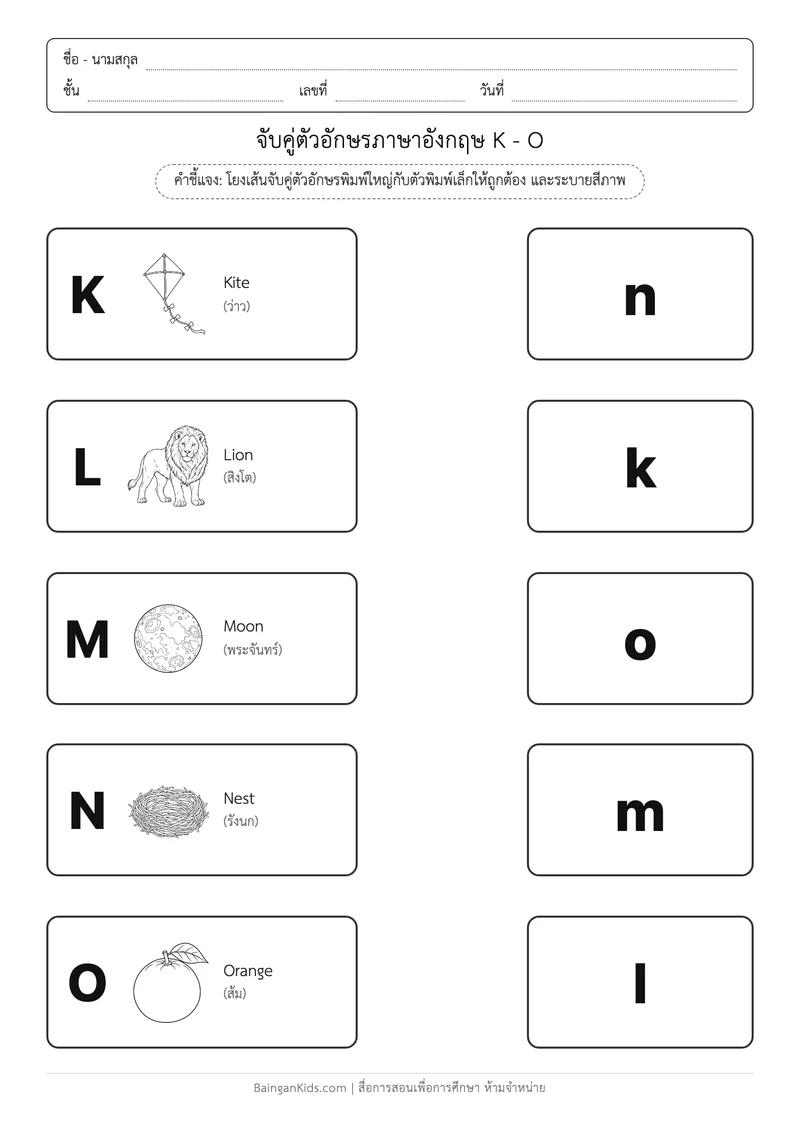 ปก แบบฝึกหัดภาษาอังกฤษ: โยงเส้นจับคู่อักษรพิมพ์ใหญ่ - พิมพ์เล็ก (K - O)