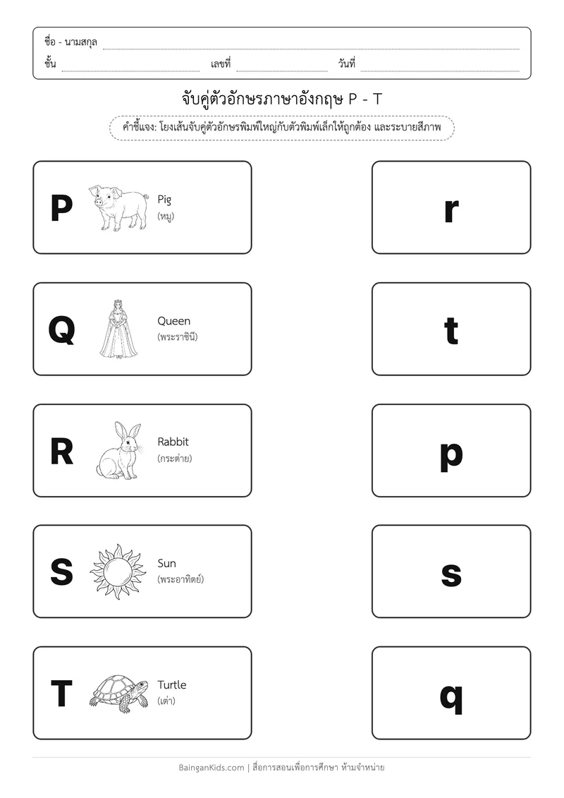 ปก แบบฝึกหัดภาษาอังกฤษ: โยงเส้นจับคู่อักษรพิมพ์ใหญ่ - พิมพ์เล็ก (P - T)
