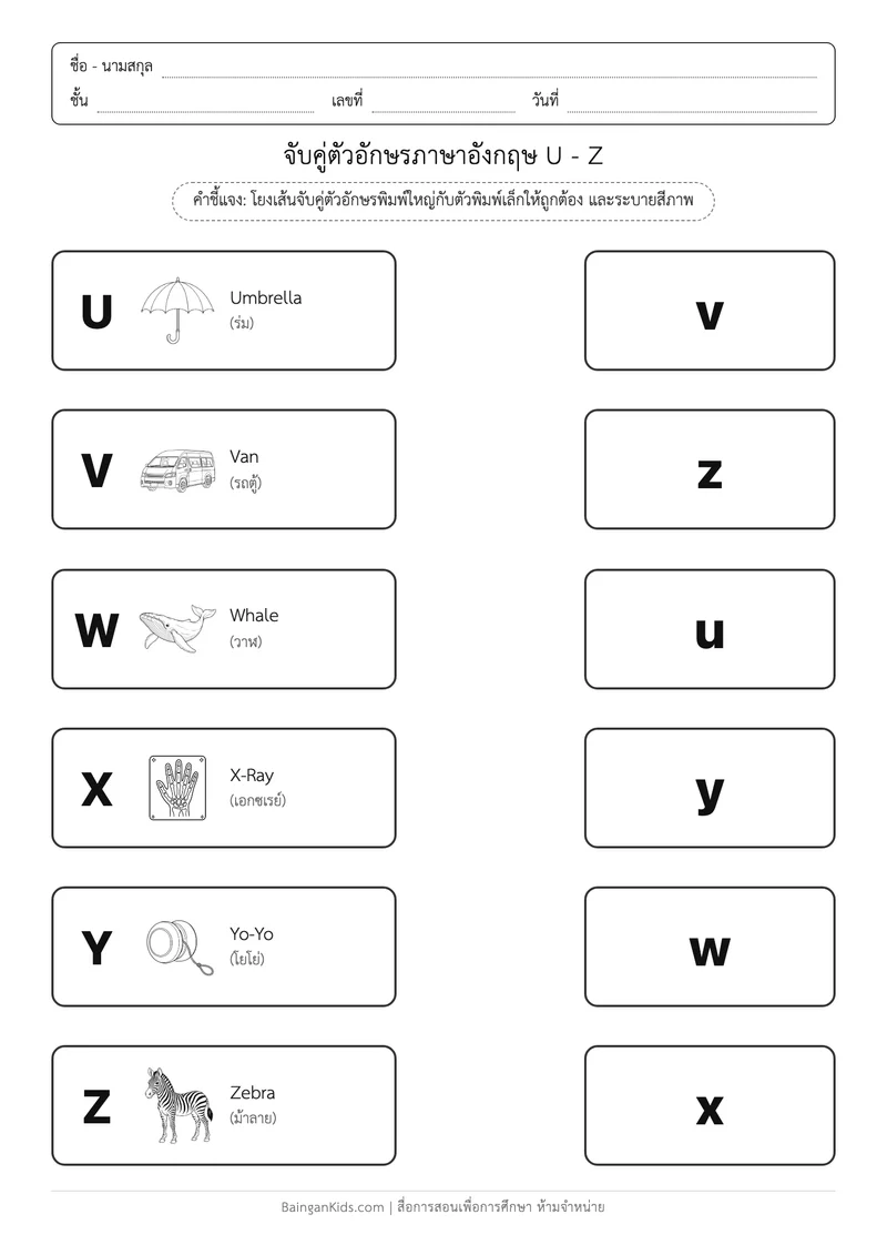 ปก แบบฝึกหัดภาษาอังกฤษ: โยงเส้นจับคู่อักษรพิมพ์ใหญ่ - พิมพ์เล็ก (U - Z)