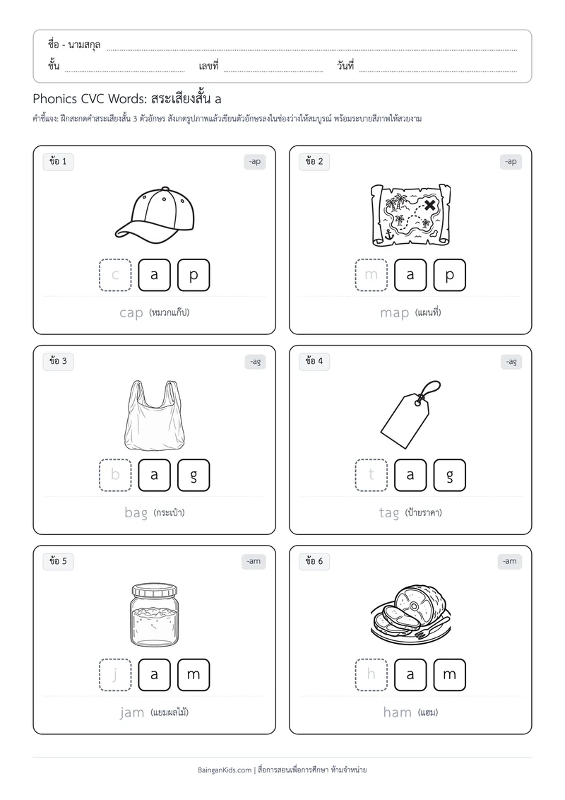 Phonics CVC Words: สระเสียงสั้น a (ชุดที่ 2) ตัวอย่างหน้าที่ 1