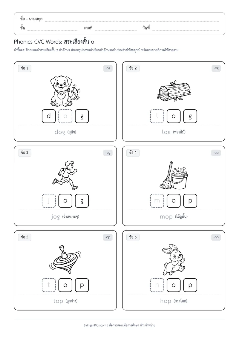 ปก Phonics CVC Words: สระเสียงสั้น o (ชุดที่ 7)