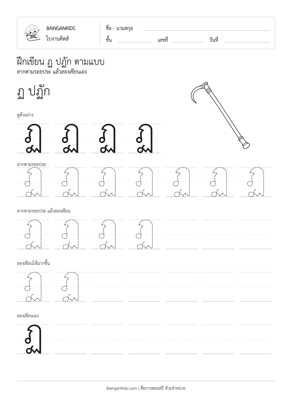 ฝึกเขียน ฏ ปฏัก ตัวอย่างหน้าที่ 1