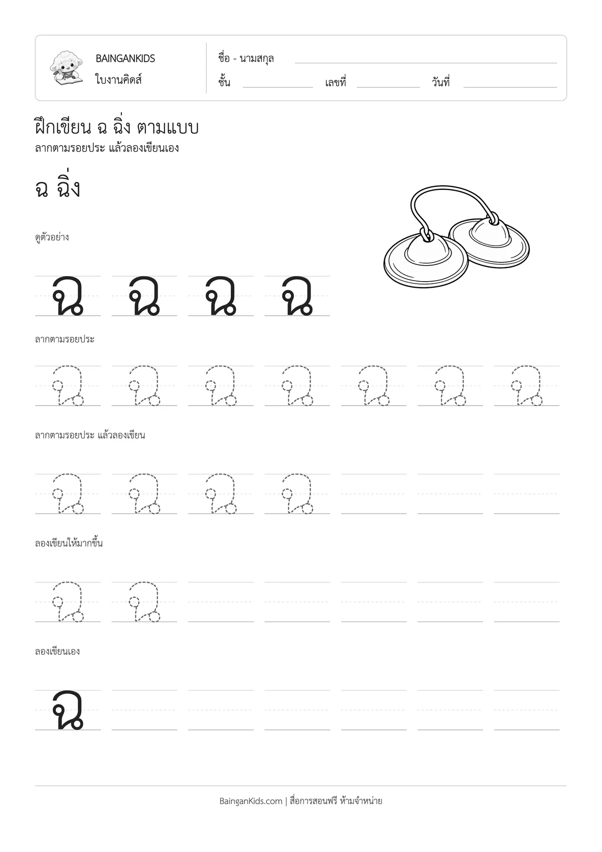 ฝึกเขียน ฉ ฉิ่ง ตัวอย่างหน้าที่ 1
