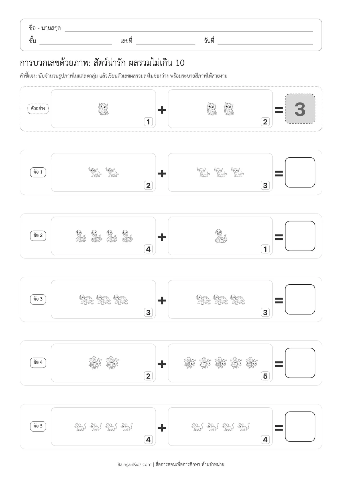 ปก การบวกเลขด้วยภาพ: สัตว์น่ารัก ผลรวมไม่เกิน 10 (ชุดที่ 2)