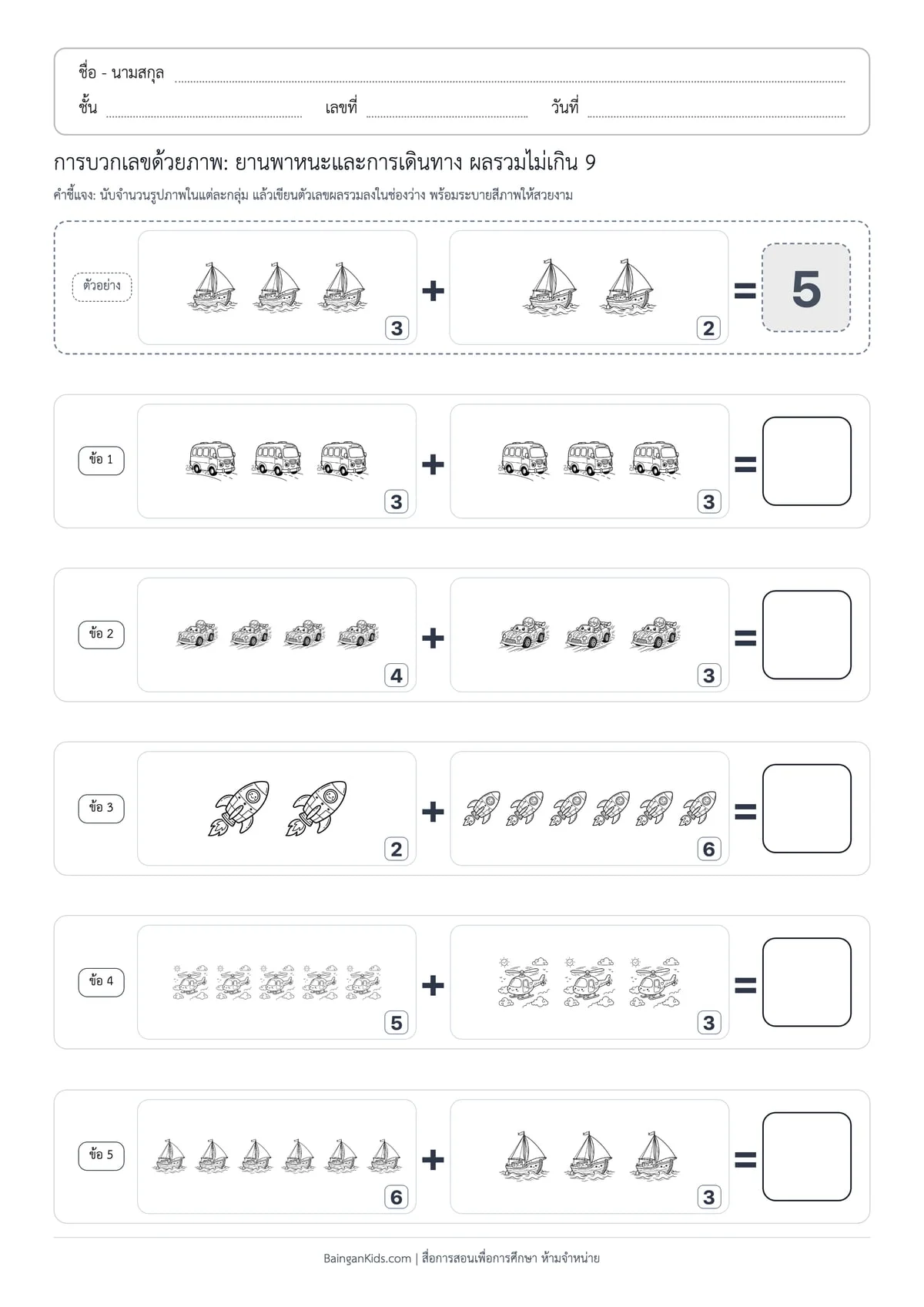 การบวกเลขด้วยภาพ: ยานพาหนะและการเดินทาง ผลรวมไม่เกิน 9 (ชุดที่ 7) ตัวอย่างหน้าที่ 1