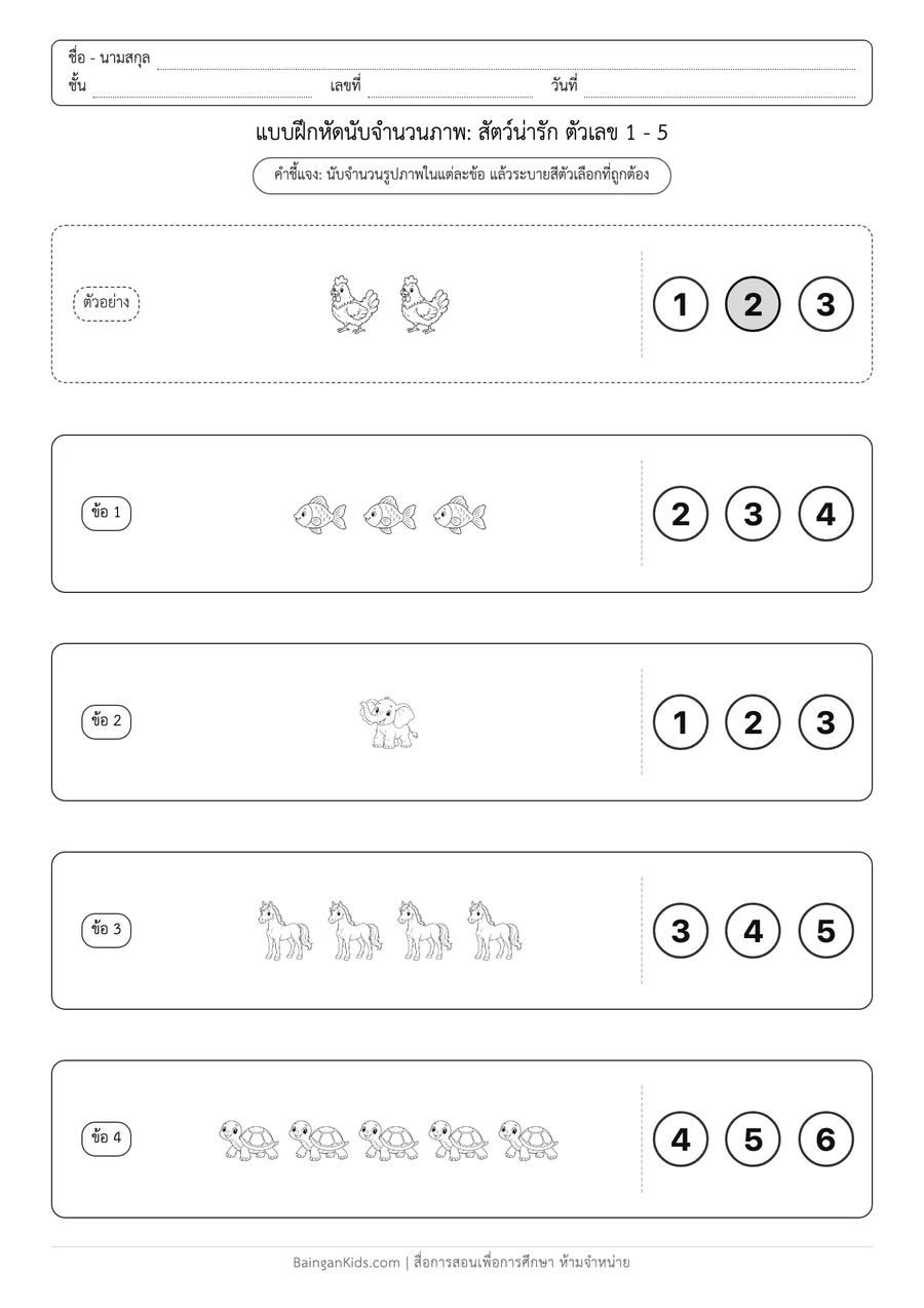 การนับจำนวนภาพ: สัตว์น่ารัก ตัวเลข 1 - 5 ตัวอย่างหน้าที่ 1