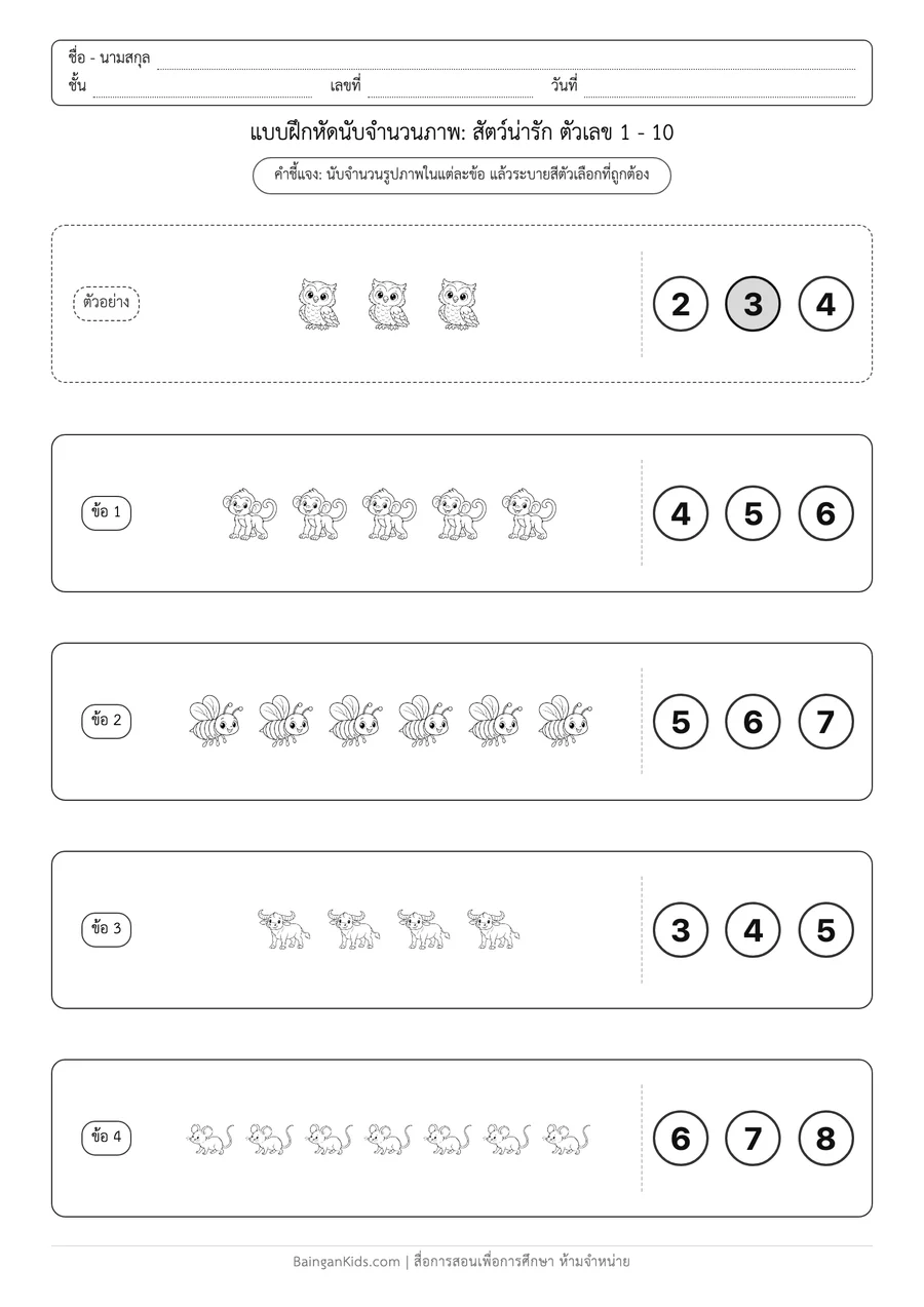 การนับจำนวนภาพ: สัตว์น่ารัก ตัวเลข 1 - 10 ตัวอย่างหน้าที่ 1