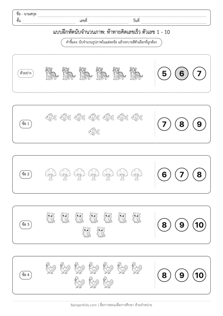 การนับจำนวนภาพ: ท้าทายคิดเลขเร็ว ตัวเลข 1 - 10 ตัวอย่างหน้าที่ 1