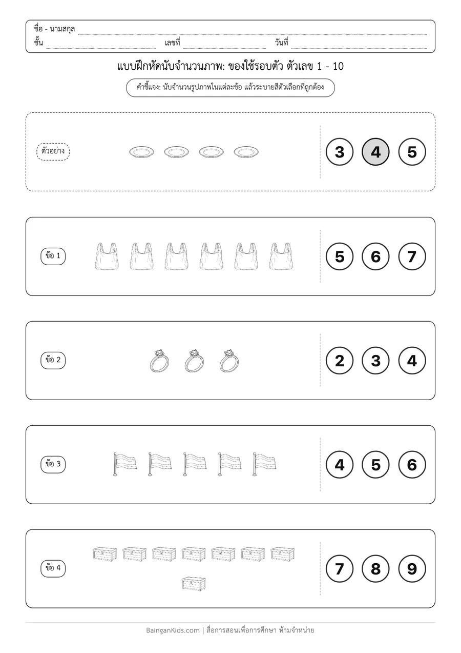 การนับจำนวนภาพ: ของใช้รอบตัว ตัวเลข 1 - 5 ตัวอย่างหน้าที่ 1