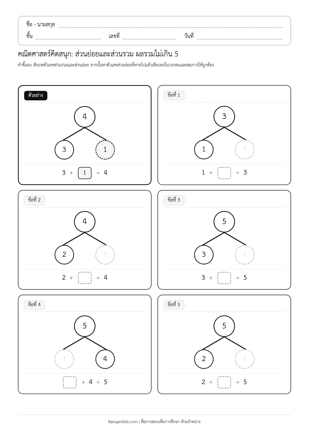ปก ส่วนย่อยและส่วนรวม: ผลรวมไม่เกิน 5 (ชุดที่ 1)
