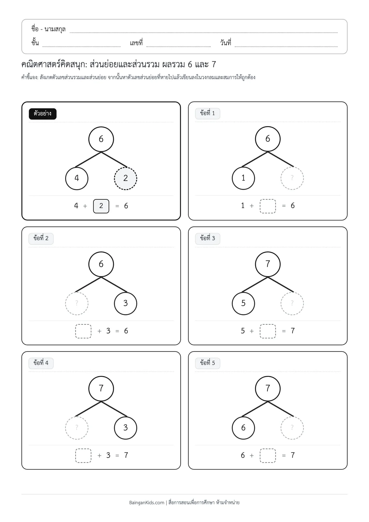 ปก ส่วนย่อยและส่วนรวม: ผลรวม 6 และ 7 (ชุดที่ 2)