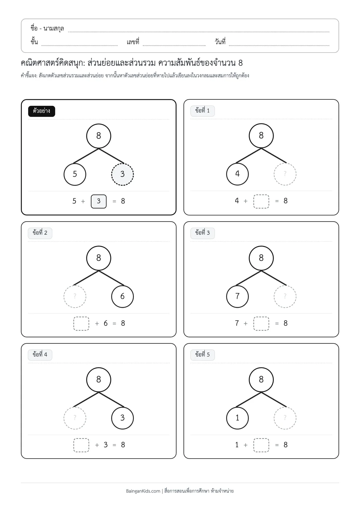 ส่วนย่อยและส่วนรวม: ความสัมพันธ์ของจำนวน 8 (ชุดที่ 3) ตัวอย่างหน้าที่ 1