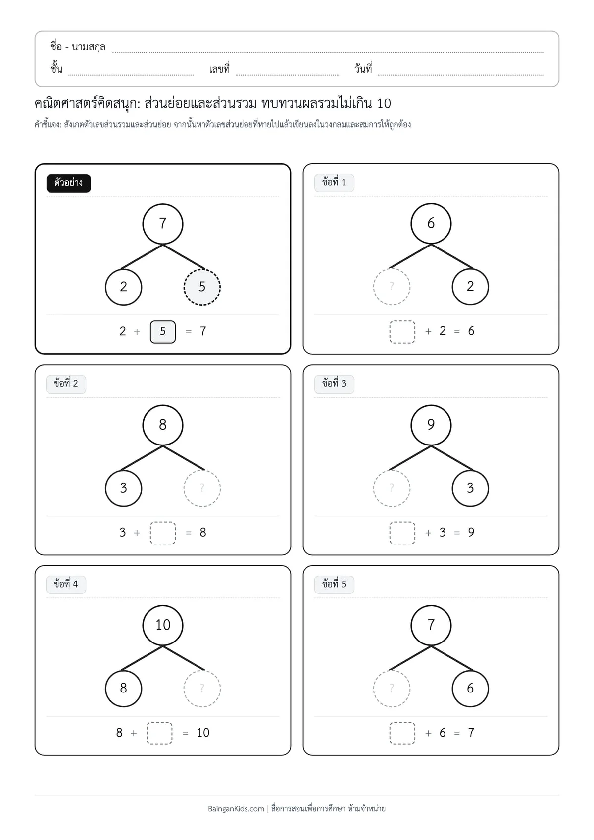 ปก ส่วนย่อยและส่วนรวม: ทบทวนผลรวมไม่เกิน 10 คละจำนวน (ชุดที่ 6)