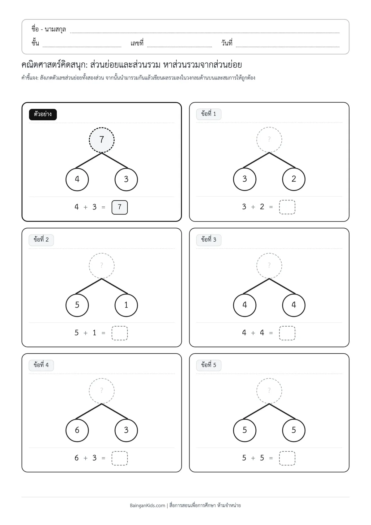 ส่วนย่อยและส่วนรวม: หาส่วนรวมจากส่วนย่อย (ชุดที่ 7) ตัวอย่างหน้าที่ 1
