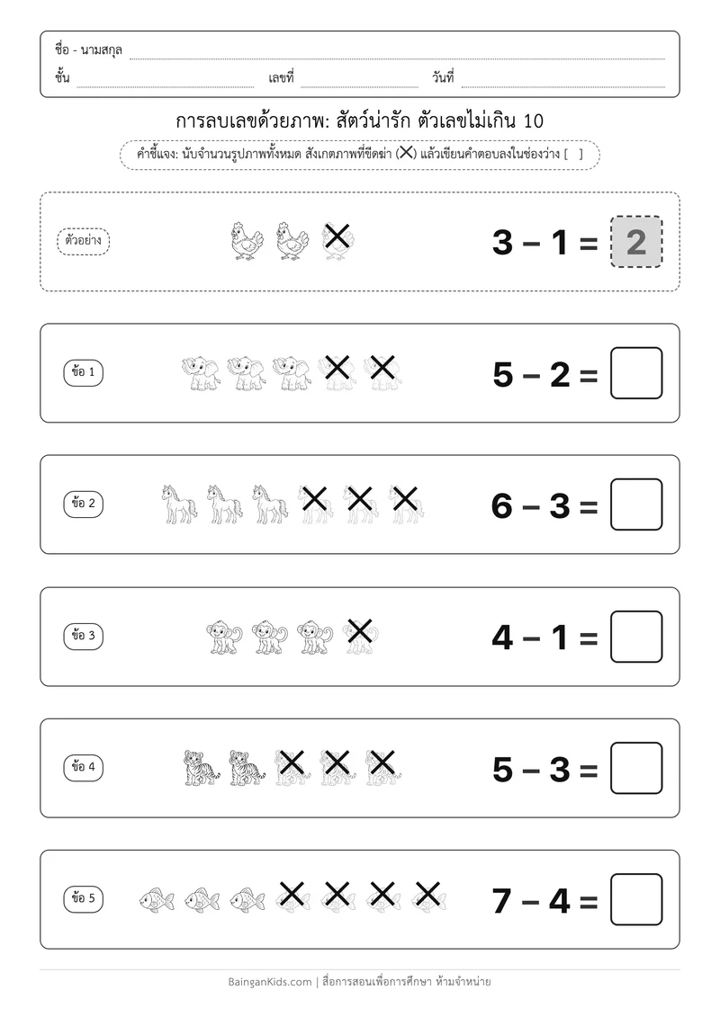 การลบเลขด้วยภาพ: สัตว์น่ารัก ตัวเลขไม่เกิน 10 (ชุดที่ 1) ตัวอย่างหน้าที่ 1