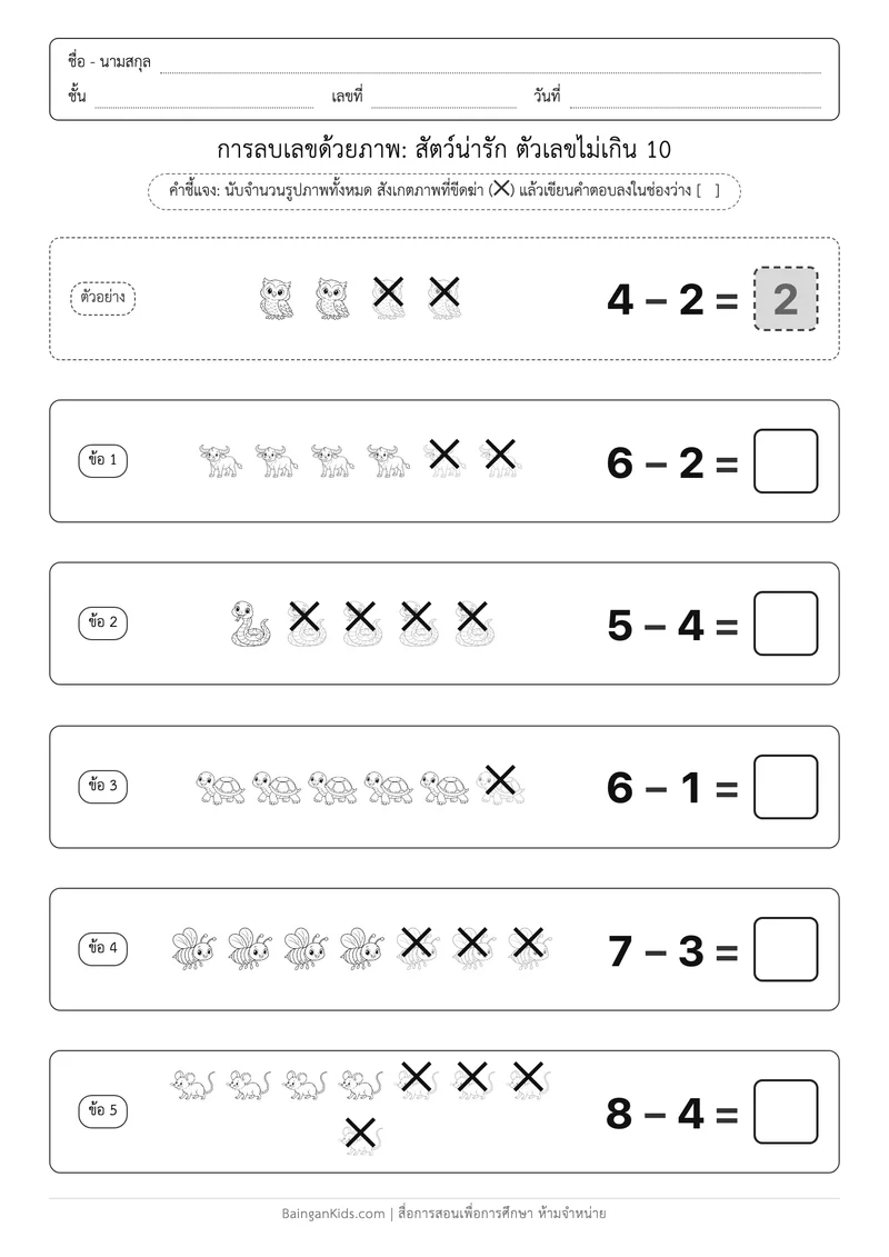 การลบเลขด้วยภาพ: สัตว์น่ารัก ตัวเลขไม่เกิน 10 (ชุดที่ 2) ตัวอย่างหน้าที่ 1