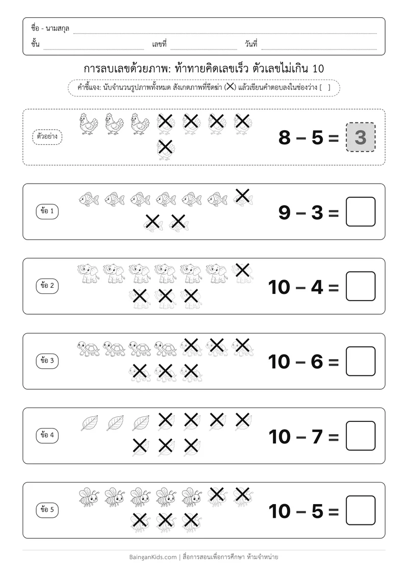 การลบเลขด้วยภาพ: ท้าทายคิดเลขเร็ว ตัวเลขไม่เกิน 10 ตัวอย่างหน้าที่ 1