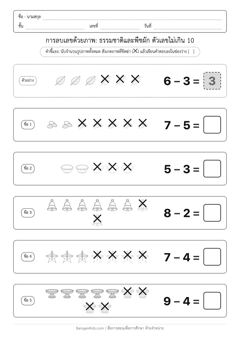 การลบเลขด้วยภาพ: ธรรมชาติและพืชผัก ตัวเลขไม่เกิน 10 ตัวอย่างหน้าที่ 1
