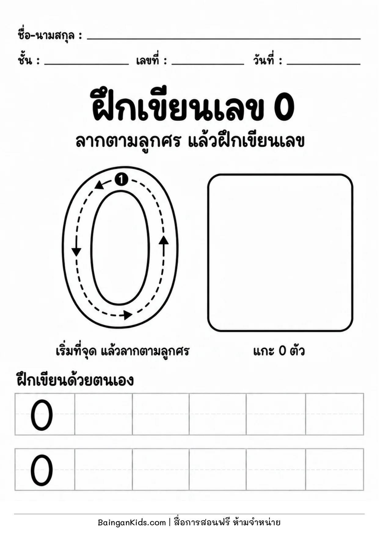ฝึกเขียนเลข 0 ตัวอย่างหน้าที่ 1