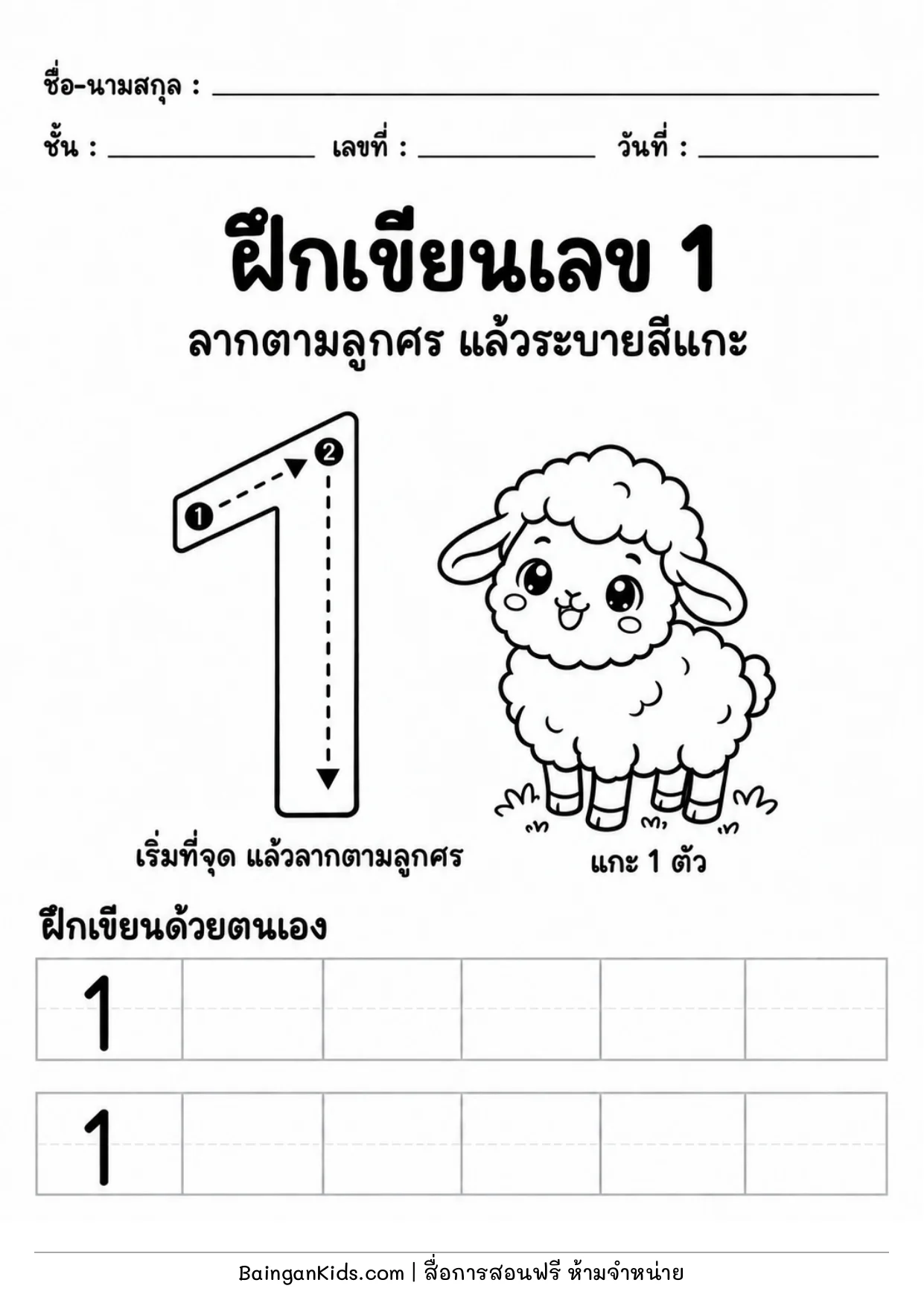 ฝึกเขียนเลข 1 ตัวอย่างหน้าที่ 1