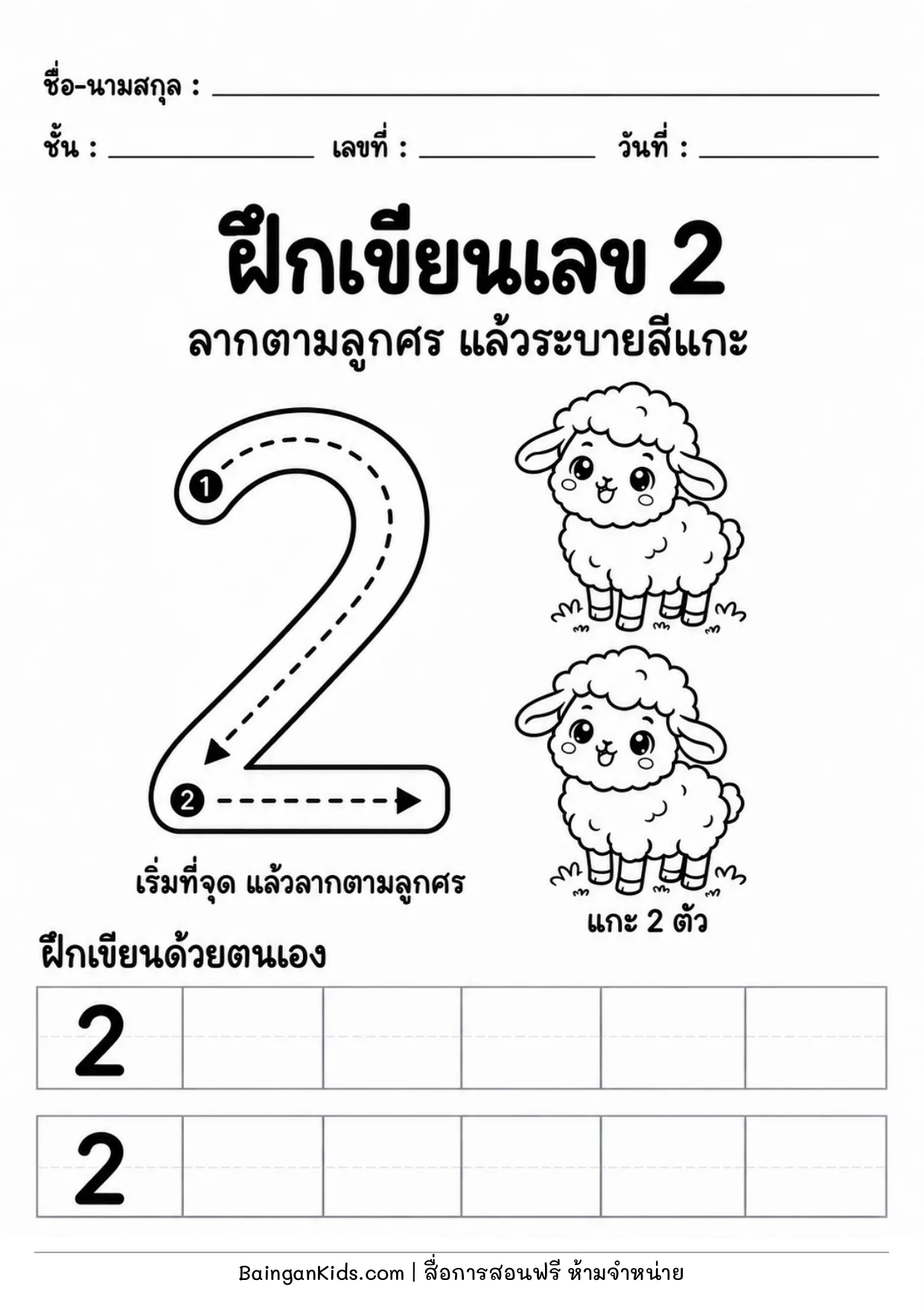 ฝึกเขียนเลข 2 ตัวอย่างหน้าที่ 1